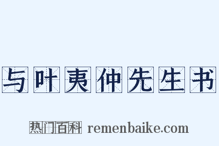与叶夷仲先生书是什么意思的图片